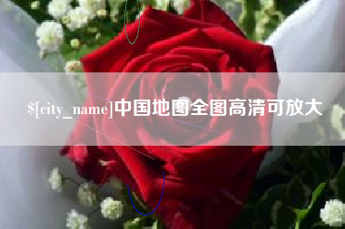 五家渠中国地图全图高清可放大