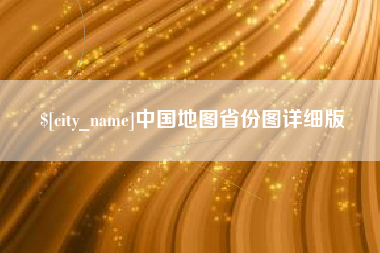 五家渠中国地图省份图详细版