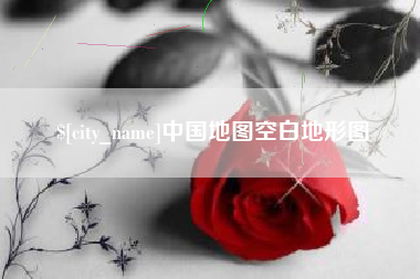 五家渠中国地图空白地形图