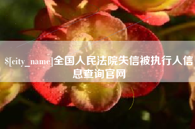 五家渠全国人民法院失信被执行人信息查询官网