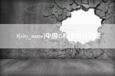 五家渠中国15枚金牌分别是