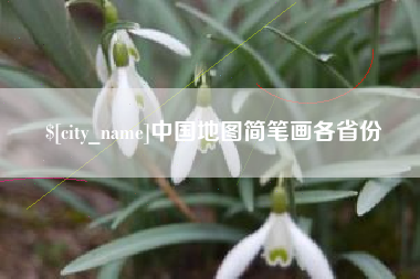 五家渠中国地图简笔画各省份