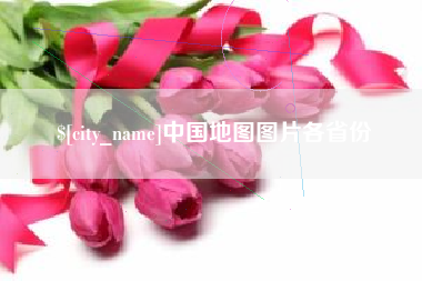 五家渠中国地图图片各省份