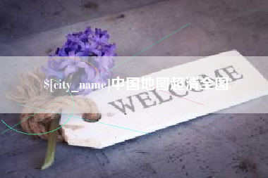 五家渠中国地图超清全图