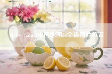 五家渠中国地图34个省图片位置