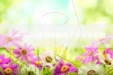 五家渠中国地图各个大学分布图