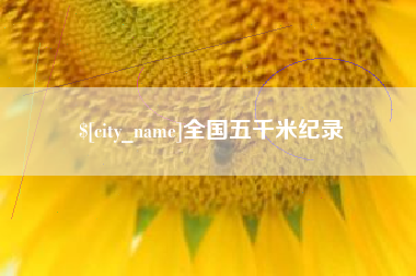 五家渠全国五千米纪录