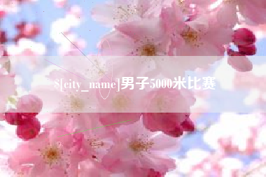 五家渠男子5000米比赛