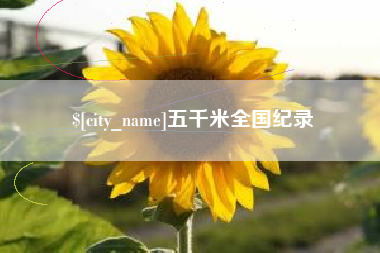 五家渠五千米全国纪录