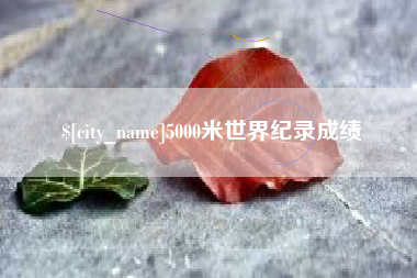 五家渠5000米世界纪录成绩