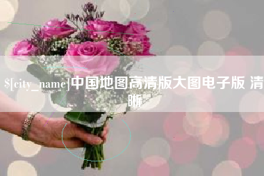 五家渠中国地图高清版大图电子版 清晰