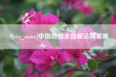 五家渠中国地图全图画法简笔画