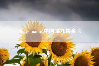 五家渠中国哪九块金牌