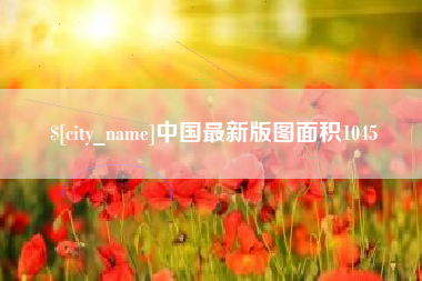 五家渠中国最新版图面积1045