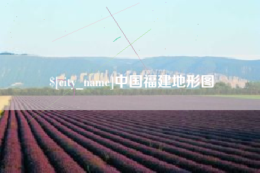 五家渠中国福建地形图