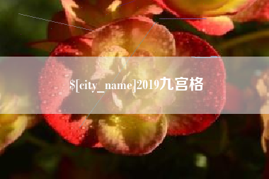 五家渠2019九宫格