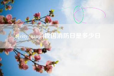 五家渠我国消防日是多少日