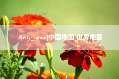 五家渠中国地图 世界地图