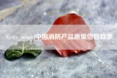 五家渠中国消防产品质量信息目录
