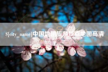 五家渠中国地图旅游景点地图高清
