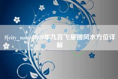 五家渠2020年九宫飞星图风水方位详解
