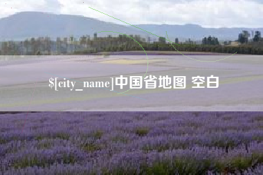 五家渠中国省地图 空白