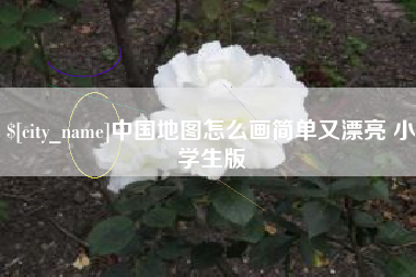 五家渠中国地图怎么画简单又漂亮 小学生版