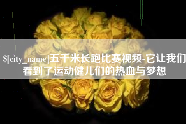 五家渠五千米长跑比赛视频-它让我们看到了运动健儿们的热血与梦想