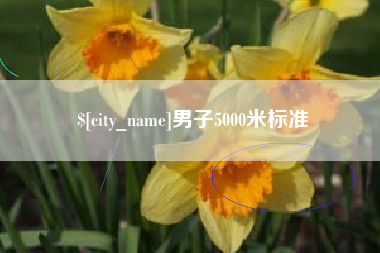 五家渠男子5000米标准