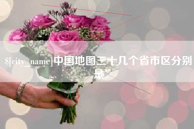 五家渠中国地图三十几个省市区分别是