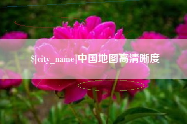 五家渠中国地图高清晰度