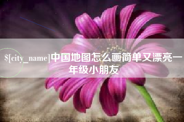 五家渠中国地图怎么画简单又漂亮一年级小朋友