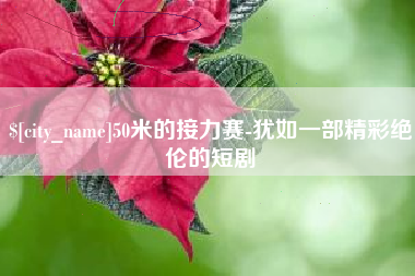 五家渠50米的接力赛-犹如一部精彩绝伦的短剧