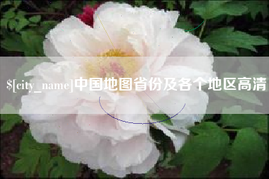 五家渠中国地图省份及各个地区高清