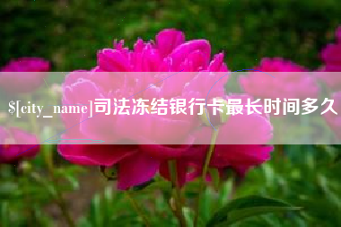 五家渠司法冻结银行卡最长时间多久