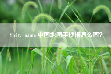 五家渠中国地图手抄报怎么画？
