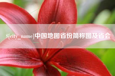 五家渠中国地图省份简称图及省会