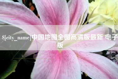 五家渠中国地图全图高清版最新 电子版