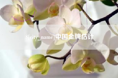 五家渠中国金牌估计