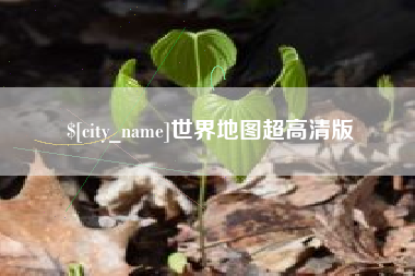 五家渠世界地图超高清版