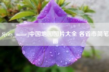 五家渠中国地图图片大全 各省市简笔画