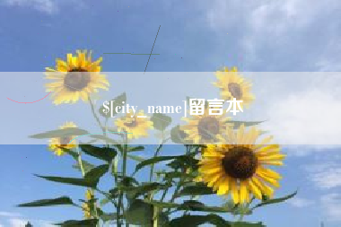 五家渠留言本
