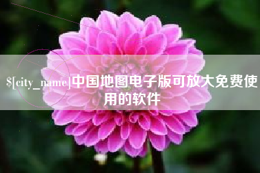 五家渠中国地图电子版可放大免费使用的软件