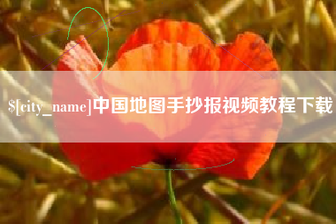 五家渠中国地图手抄报视频教程下载