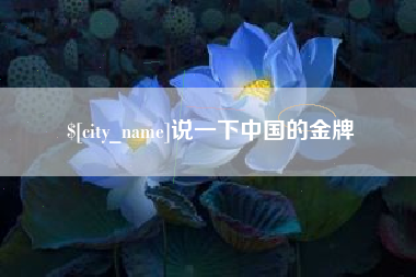 五家渠说一下中国的金牌