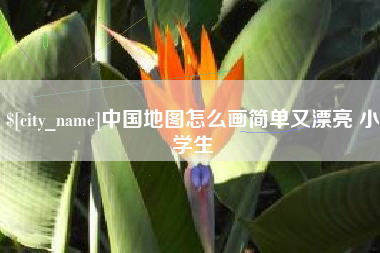 五家渠中国地图怎么画简单又漂亮 小学生