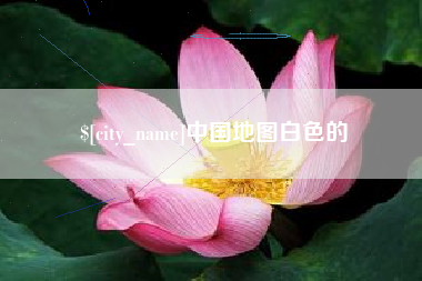 五家渠中国地图白色的