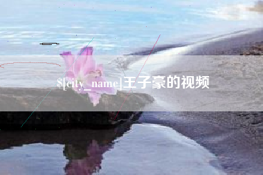 五家渠王子豪的视频