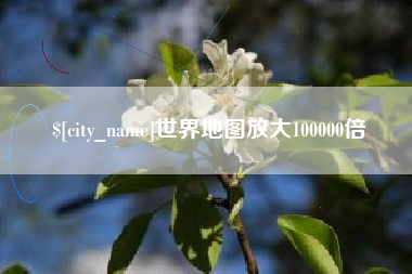 五家渠世界地图放大100000倍