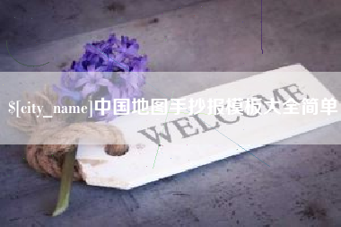 五家渠中国地图手抄报模板大全简单